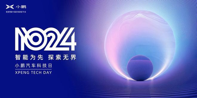 蔚来NIODay定档,小鹏科技日将到,都是干啥的?