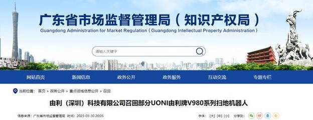 由利(深圳)科技召回部分UONI由利牌V980系列扫地机器人